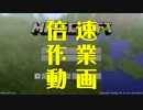 倍速作業動画 #6 【マインクラフト】