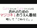 略して「こねらじ。」第4回