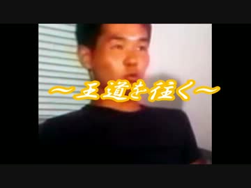 その時歴史が動いた～野獣先輩新発掘　王道をゆく~.mp4