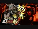 【戦国大戦】死なば快癒で全てぶっ壊す２【４４国】