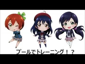 SDラブライブ！　プールでトレーニング！？～漫才編～