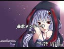 【結月ゆかり】暴君メンドーサ【オリジナル】