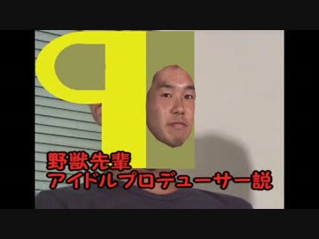 野獣先輩アイマスプロデューサー説.asb
