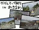 FBさんと旅行してみたIN沖縄