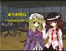 【東方卓遊戯】　東方剣魔録　session6-2　【SW2.0】
