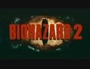 俺の彼女はゾンビ2　Resident Evil part1