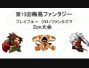 8月31日梅島ファンタジー ブレイブルーCP 2on大会　その1