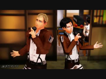 【進撃のＭＭＤ】団長と兵長で淋しい熱帯魚