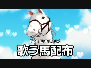 【第11回MMD杯Ex】歌う馬【モデル配布】