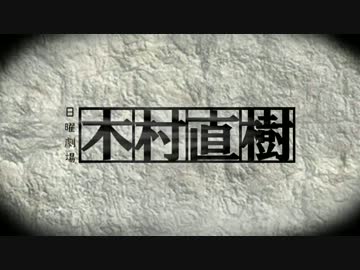 [日曜劇場]木村直樹.mp4