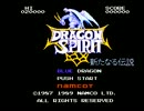 超適当にドラゴンスピリットをゆっくり実況プレイ