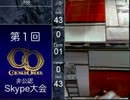 第１回コロッサスオーダー非公認skype大会【決勝】