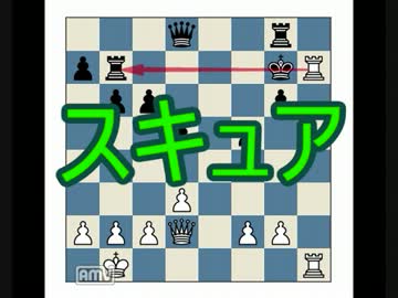 【チェス勝つためのテクニック】　スキュア
