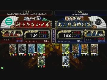 戦国大戦 頂上対決 2013/9/2 紳士たなか〆軍 VS あご髭海賊団軍