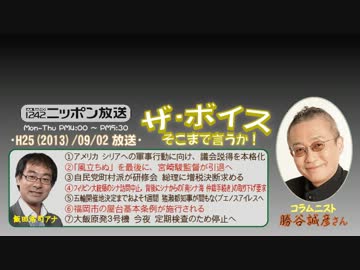 【勝谷誠彦】ザ･ボイス そこまで言うか！ H25/09/02【大自然の脅威】