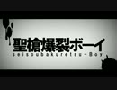【ひよこ豆】　聖槍爆裂ボーイ　【歌ってみた】