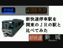 新快速停車駅を関東のJRの駅と比べてみた【乗者数ランキング】