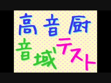 【替え歌い手が】高音厨音域テスト【歌ってみた】
