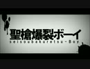 聖槍爆裂ボーイ【歌ってみた】（おさ）