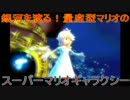 銀河を渡る！量産型マリオのスーパーマリオギャラクシー last stage 前編