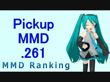 【MikuMikuDance】Pickupランキング.261　(08/19～09/01)【MMD】