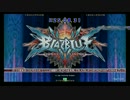 【アミパラテクノランド】ブレイブルー　夏休み総決算Ｈ25.08.31その３