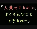 「人乗せてるのに、よくそんなことできるねー」【2ch】