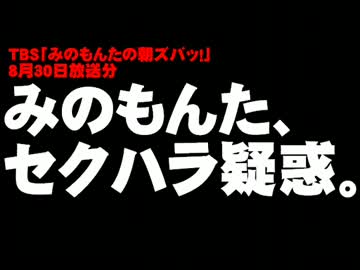 TBS「朝ズバッ！」みのもんた氏のセクハラ疑惑について。- 2013.09.02