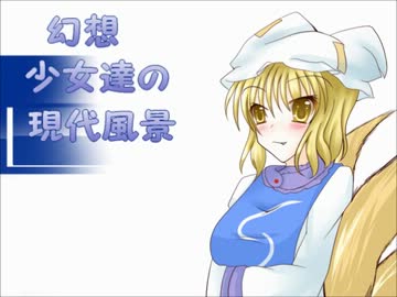【現代入り】幻想少女達の現代風景【藍編】