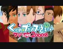 【APヘタリアMMD】熱く 2000% してもらった。【完成版】