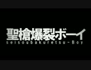 〔れをる〕 聖槍爆裂ボーイ 〔歌ってみた〕