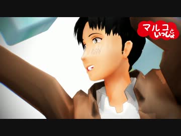 【進撃のMMD】マルコでニンジーン loves you yeah!