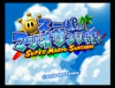 スーパーマリオサンシャインをうろ覚えで実況　Part4