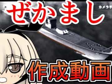 ゆっくルリと艦長のでもはん一年ぶりに戦艦ゲーでぜかまし作成
