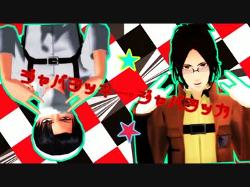 【進撃のMMD】兵長と分隊長でジャバヲッキー・ジャバヲッカ