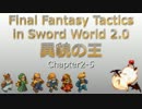 [FFT]異貌の王_Chapter2-5[SW2.0]