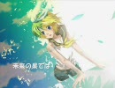 【鏡音リン】未来の果ては【オリジナル】