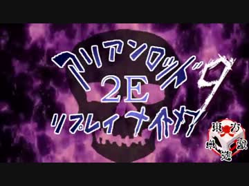 [東方卓遊戯]アリアンロッド・リプレイ・ナイトメア[AR2E]9