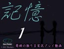 【独り言実況】屋敷の記憶を辿ってチェスト☆01