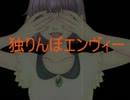 【初投稿】充滿嫉妒的一人捉迷藏 試唱  【八月兔】