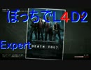 [実況]ぼっちでL4D2！Expertデストール編part1