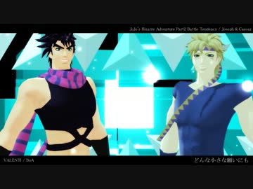 【MMD】ジョセフ＆シーザーでVALENTI【ジョジョ】