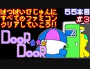 【ドアドア】発売日順に全てのファミコンクリアしていこう!!【じゅんくり#55_3】