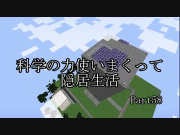【Minecraft】科学の力使いまくって隠居生活 Part58【ゆっくり実況】