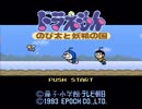 【実況プレイ！？】　ドラえもん のび太と妖精の国　part1
