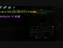 【DMC4-DMD】ちょい縛り初心者動画 M12-前編