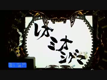 【パチンコ】CR牙狼魔戒閃騎鋼XX 43体撃破