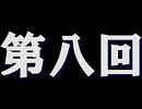 第956位：全く身にならないラジオ【第八回】