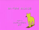 【おいでませ　ねこねこ荘】新天地に放たれたKを実況part１