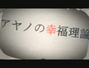 「アヤノの幸福理論」を歌ってみました【こすず】
